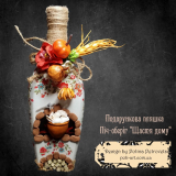 Подарункова пляшка (робота з декорування) Піч-оберіг "Щастя Дому"