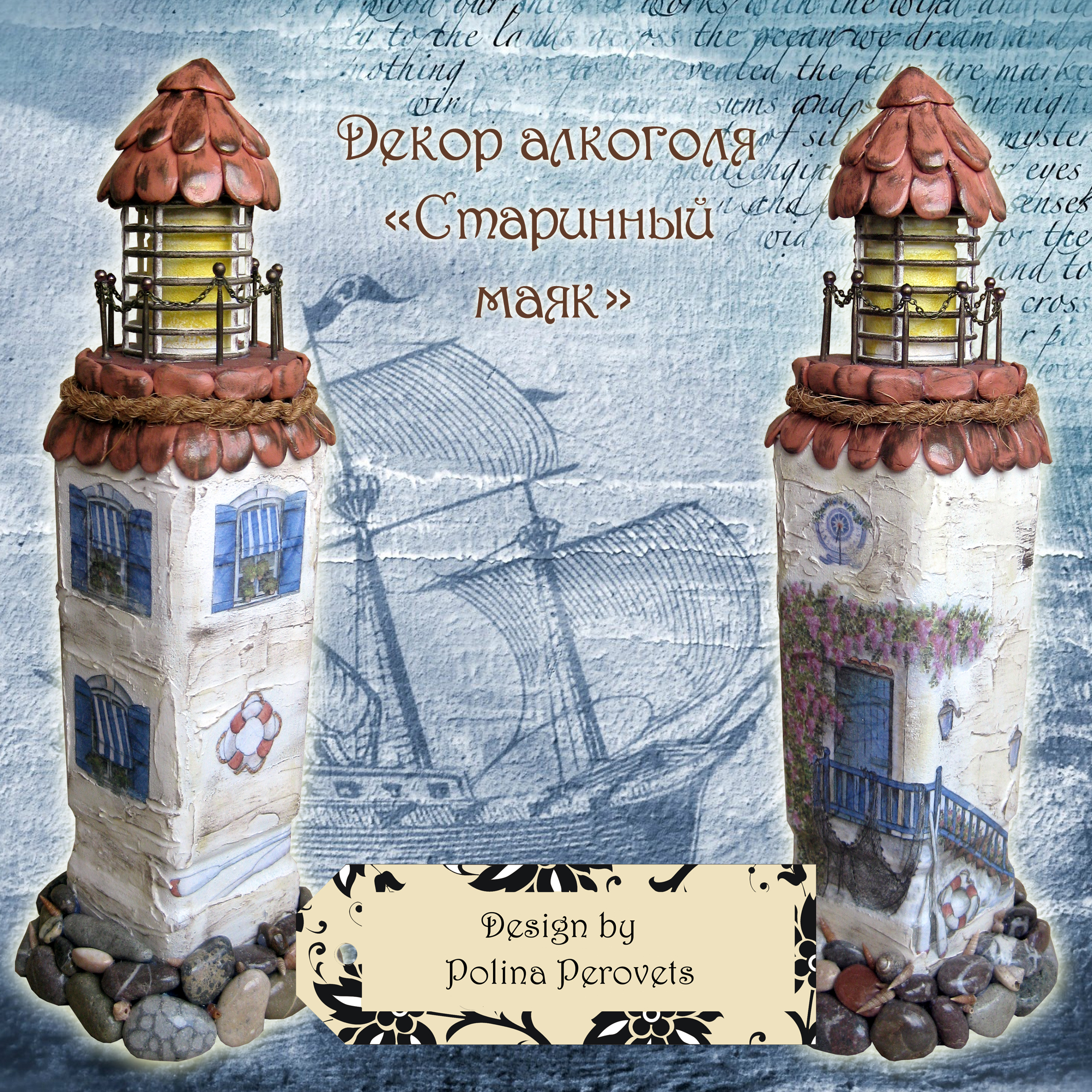 Декор алкоголя "Старинный маяк" 