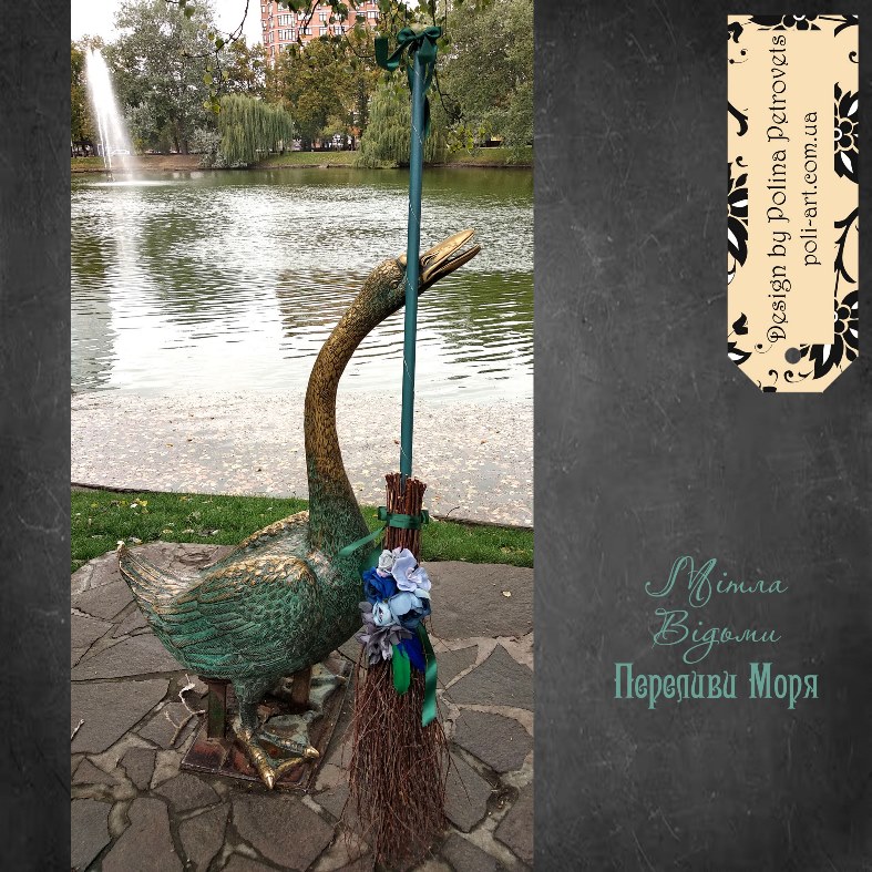 Мітла Відьми "Переливи моря" (з підсвіткою)
