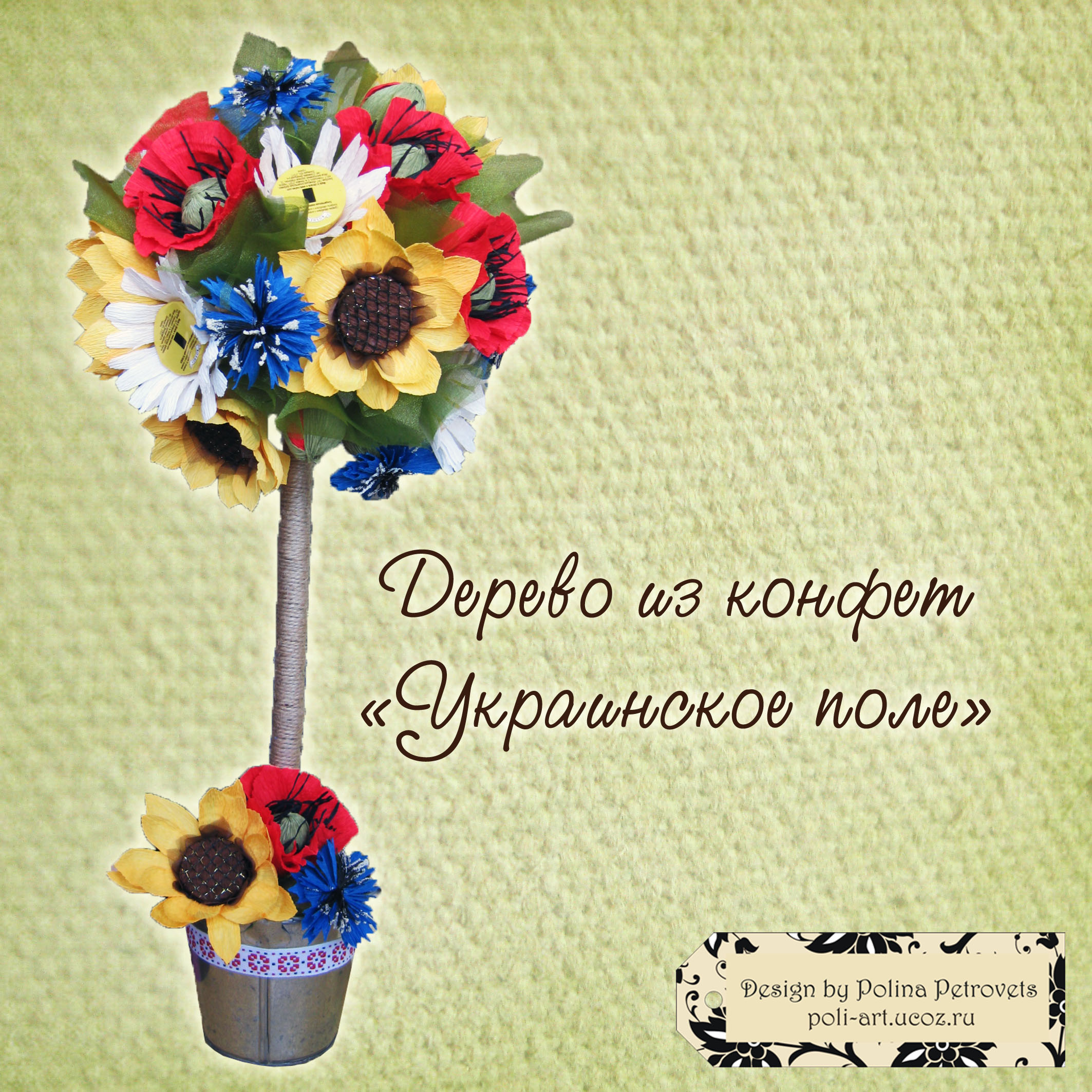 Конфетное дерево "Украинское поле"