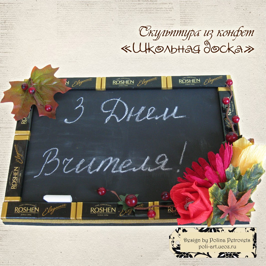 Композиция из конфет "Школьная доска"