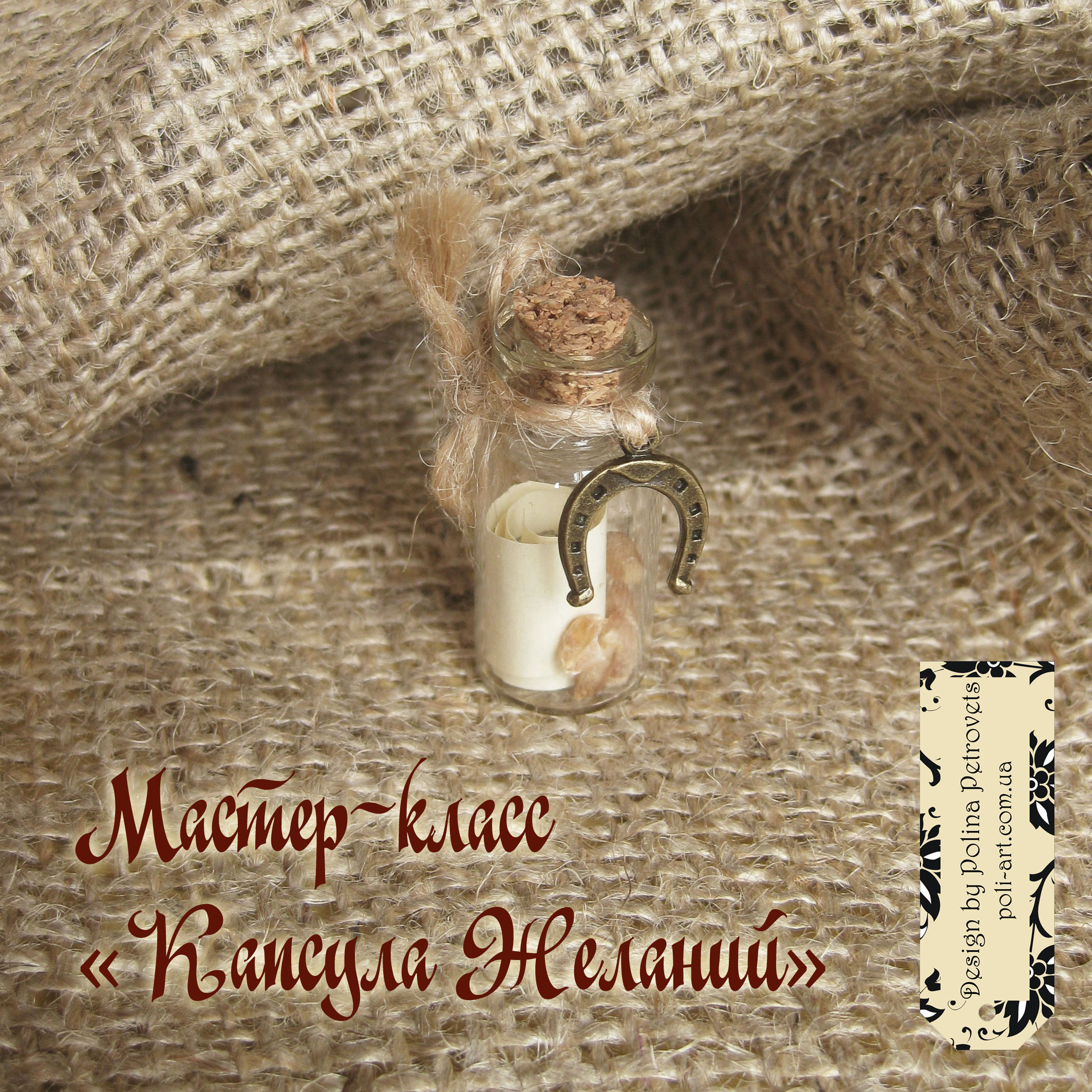 Мастер-класс "Капсула желаний"