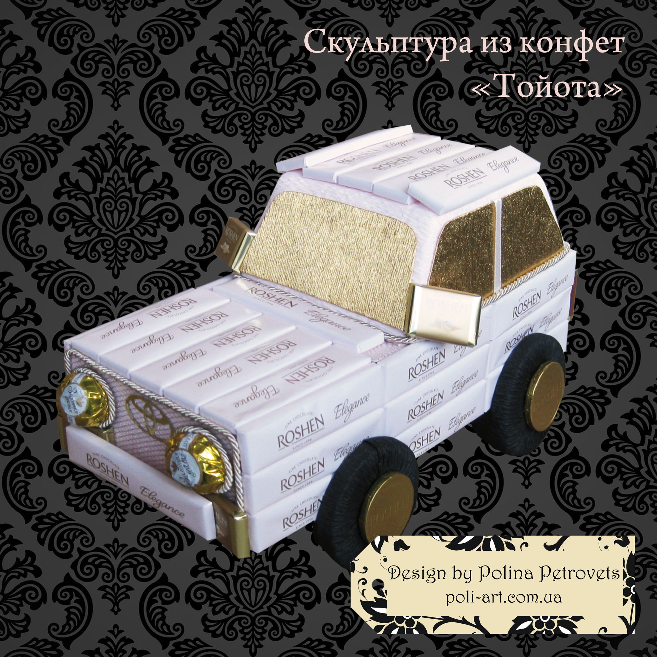 Скульптура из конфет "Тойота"