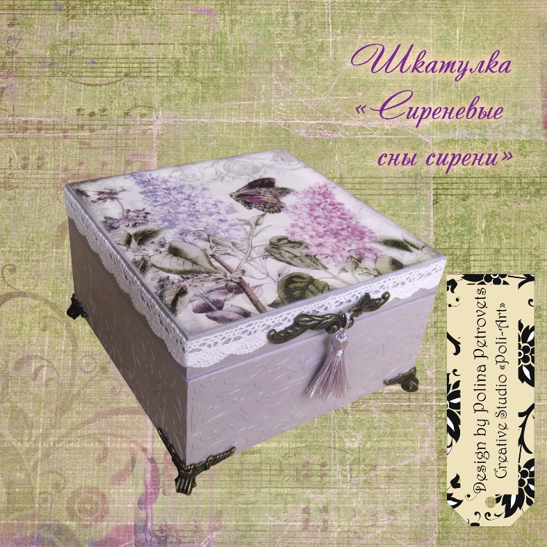 Шкатулка "Сиреневые сны сирени"