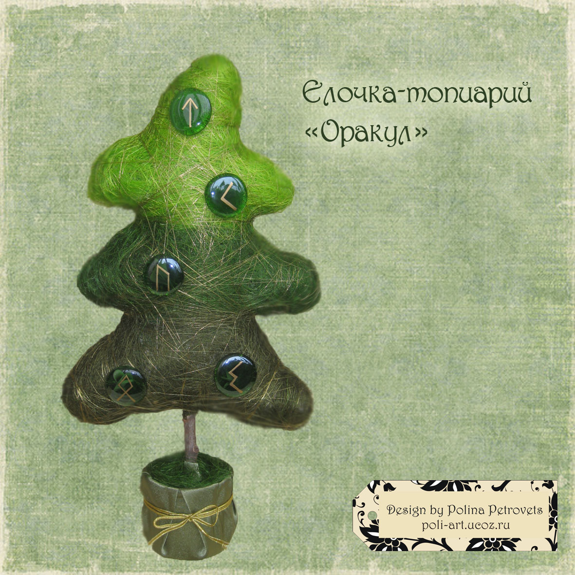 Елочка «Оракул» 