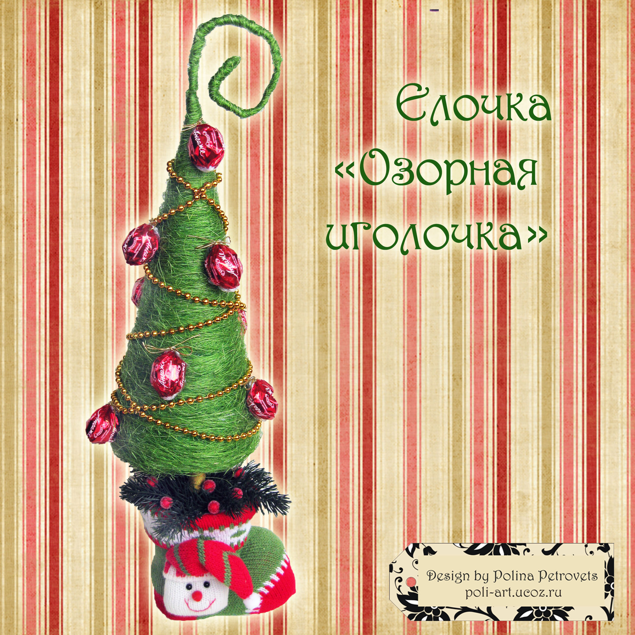 Елочка "Озорная иголочка"