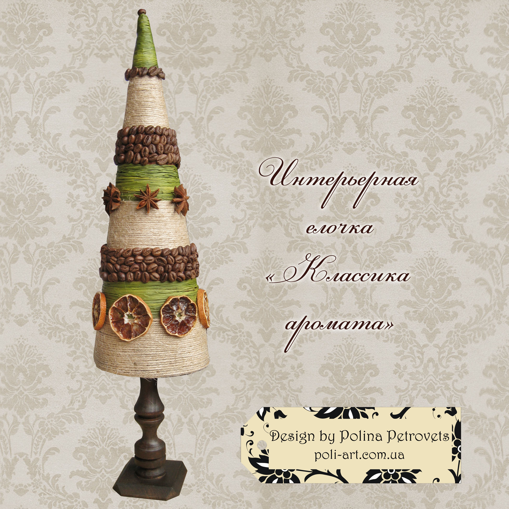 Интерьерная елочка "Классика аромата"