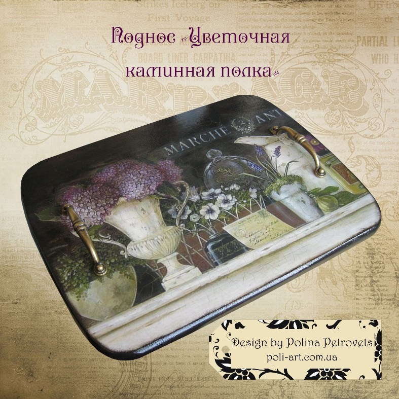 Большой поднос "Цветочная каминная полка"