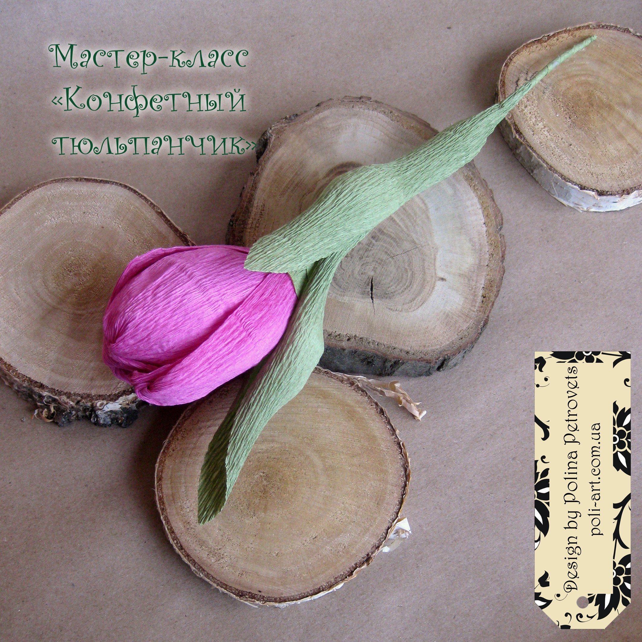 Мастер-класс "Конфетный тюльпанчик"