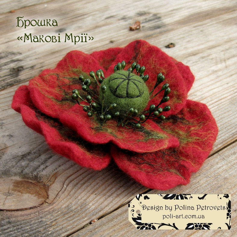 Брошь из шерсти "Маковые мечты"