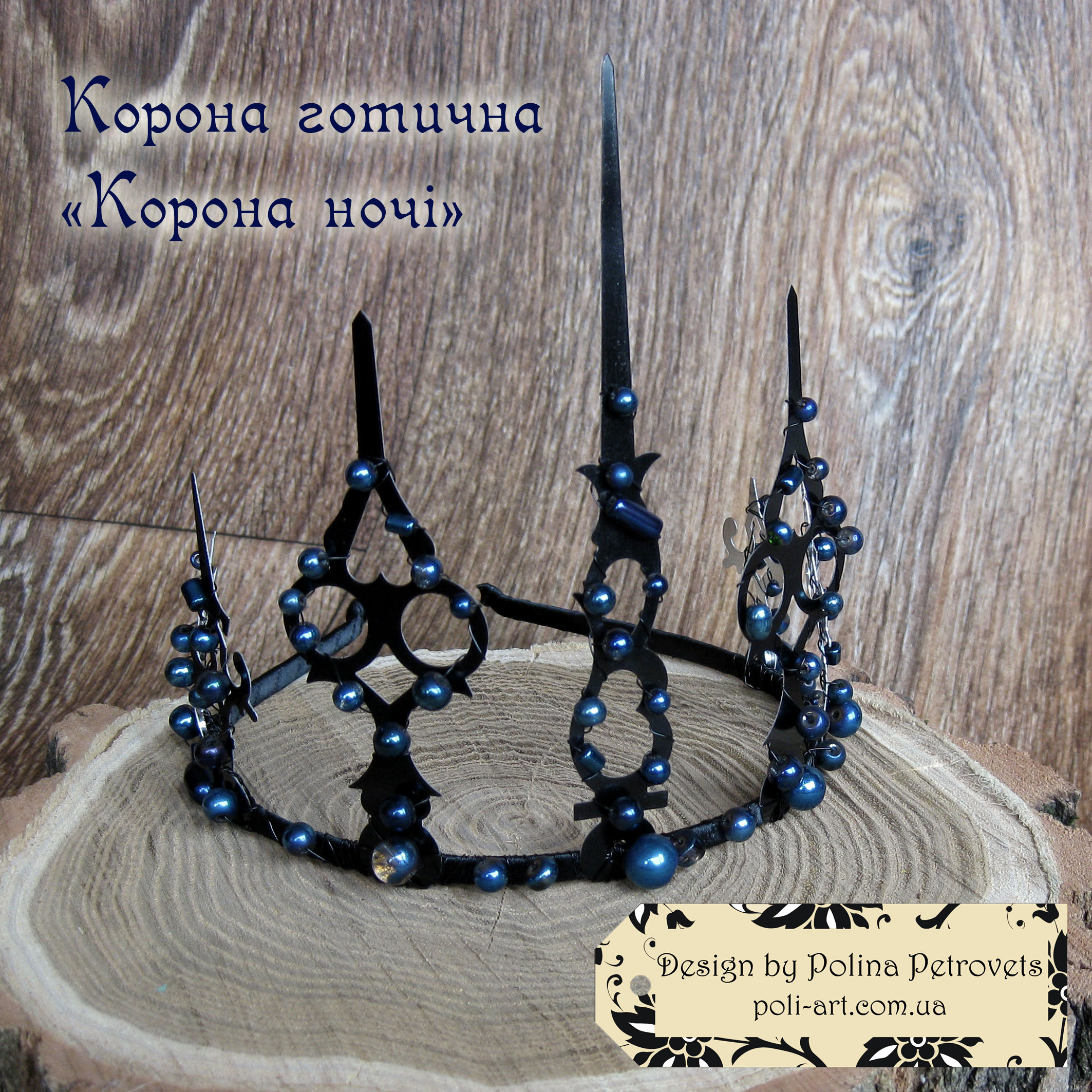 Корона готична "Корона ночі"