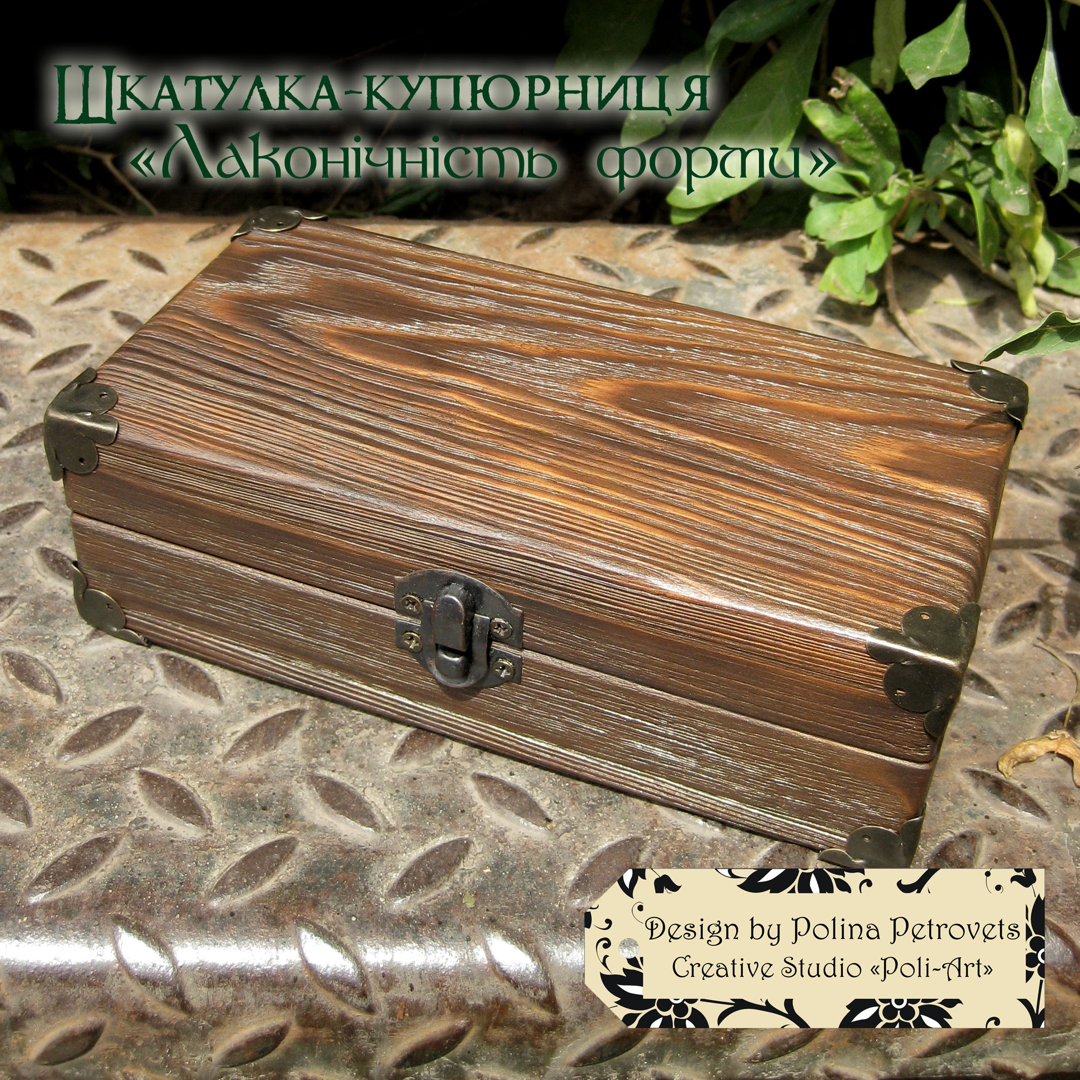 Скринька-купюрниця "Лаконічність форми"