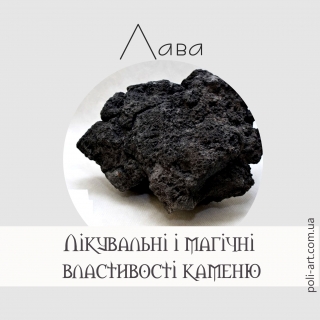 Вулканічна лава або Лавовий камінь (лікувальні та магічні властивості)