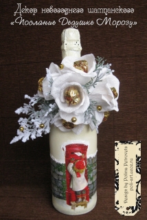Декор алкоголя новогодний "Послание Дедушке Морозу" 