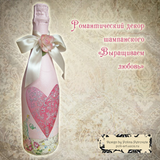 Подарочная бутылка  "Выращиваем любовь" 