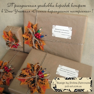 Праздничная упаковка коробок конфет "Осеннее карандашное настроение"