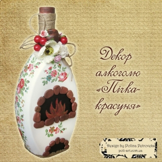 Подарочная бутылка "Печь-красавица"