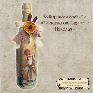 Декор алкоголя новогодний "Подарки от Святого Николая" 